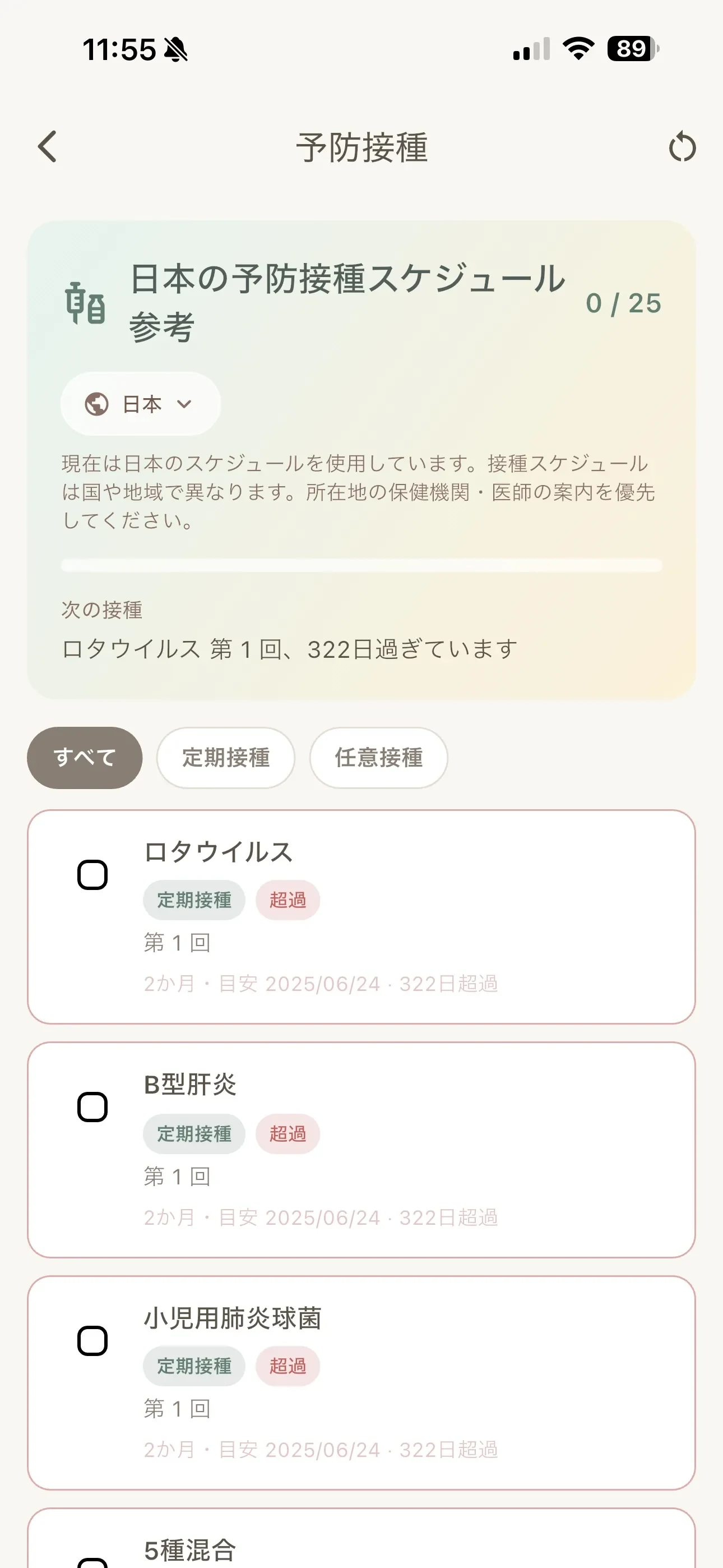 地域に合わせた予防接種スケジュール