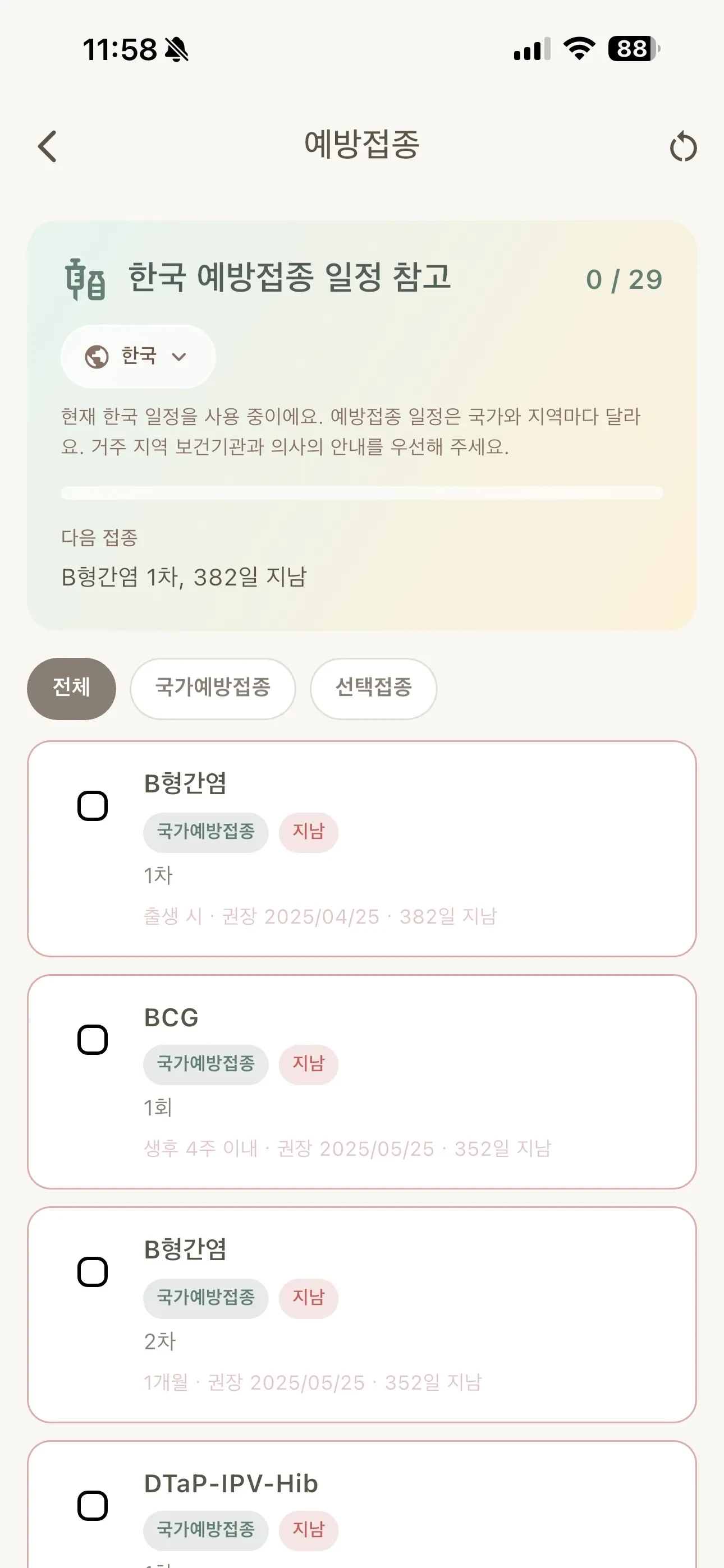 지역에 맞춘 예방접종 일정
