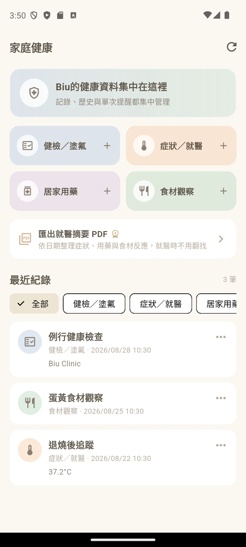 健檢、症狀、用藥與食材反應，集中管理