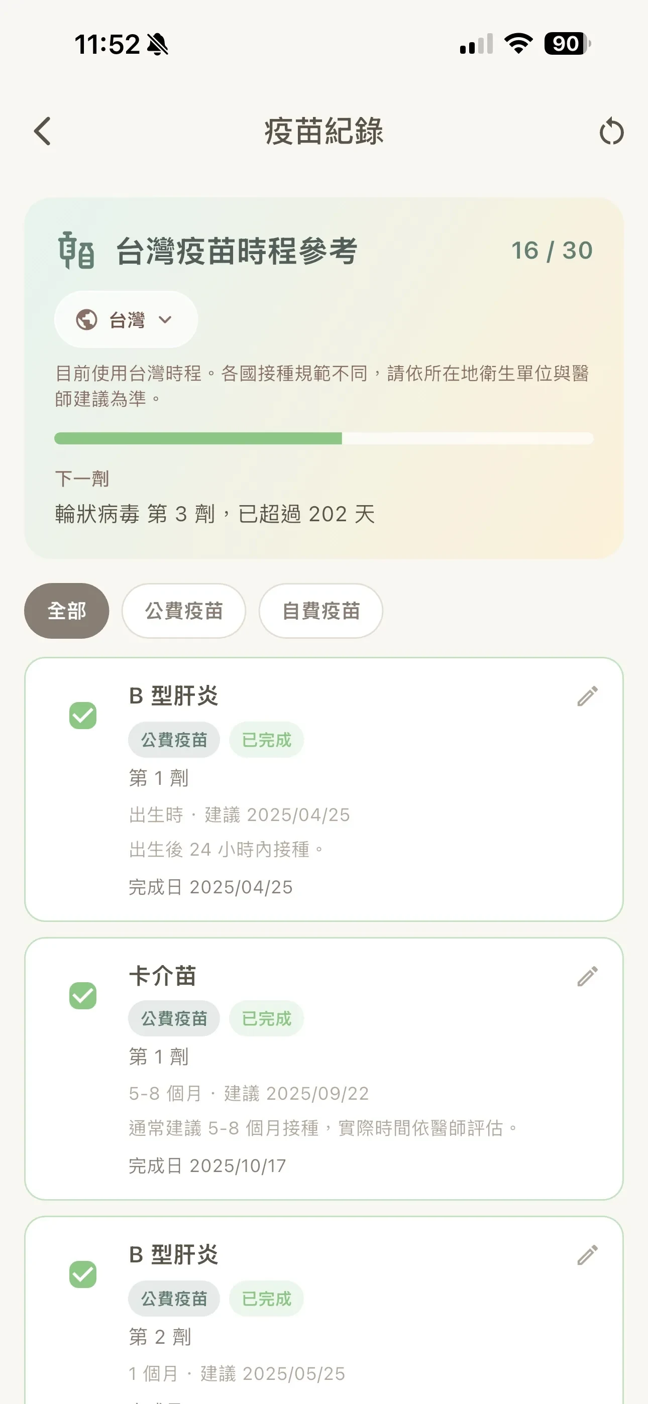 疫苗時程與提醒，依所在地整理